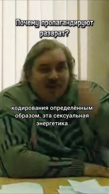 Николай Левашов - Почему пропагандируют разврат