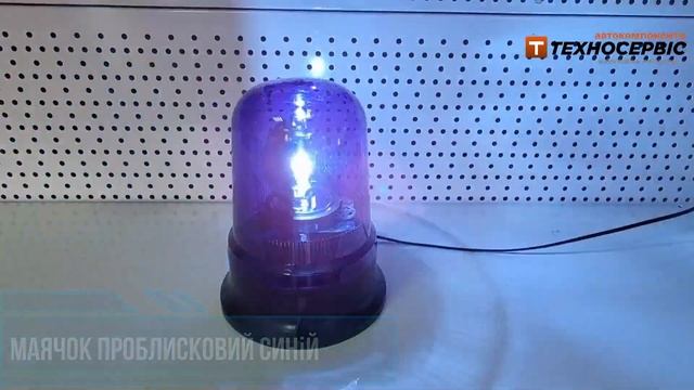Маячок проблисковий синій 12 та 24в