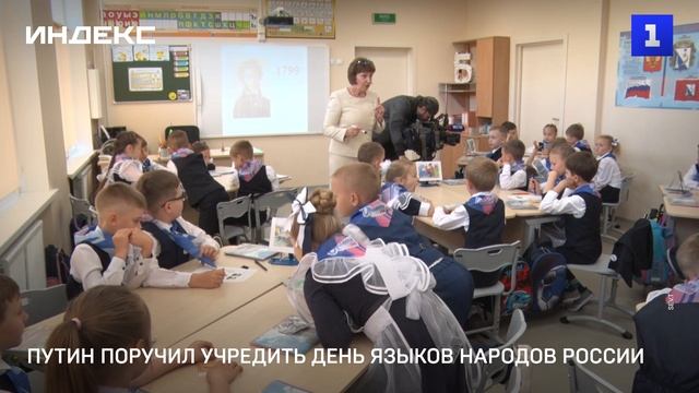 Путин предложил учредить День языков народов России