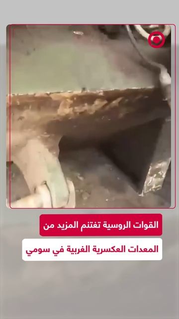 القوات الروسية تغتنم المزيد من المعدات العسكرية الغربية