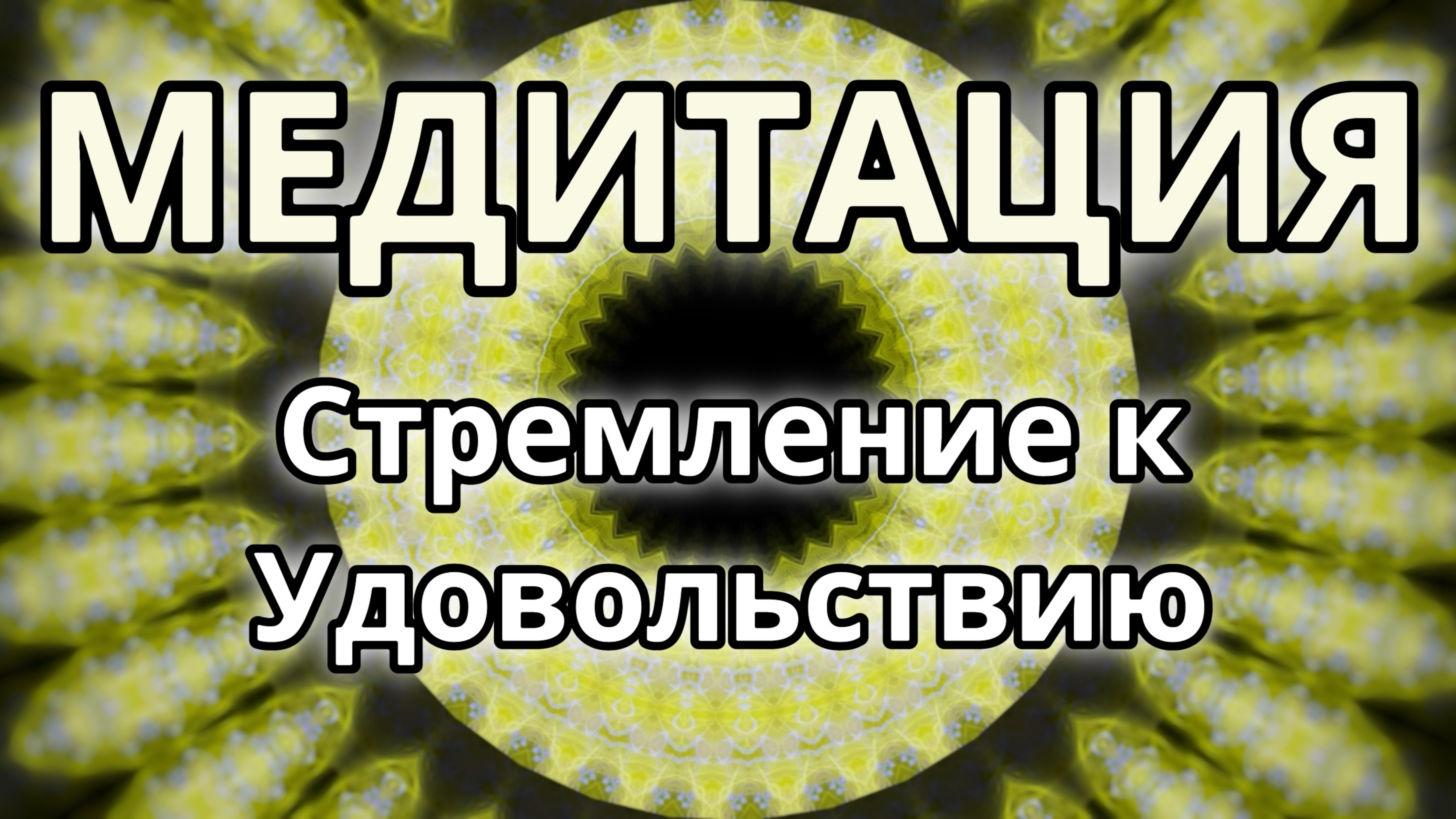 Стремление к удовольствию. Трансформационная Медитация.
