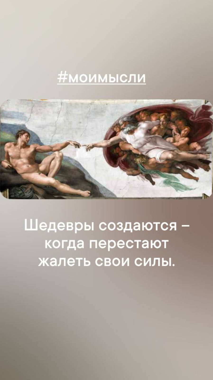 Шедевры создаются - когда перестают жалеть свои силы.