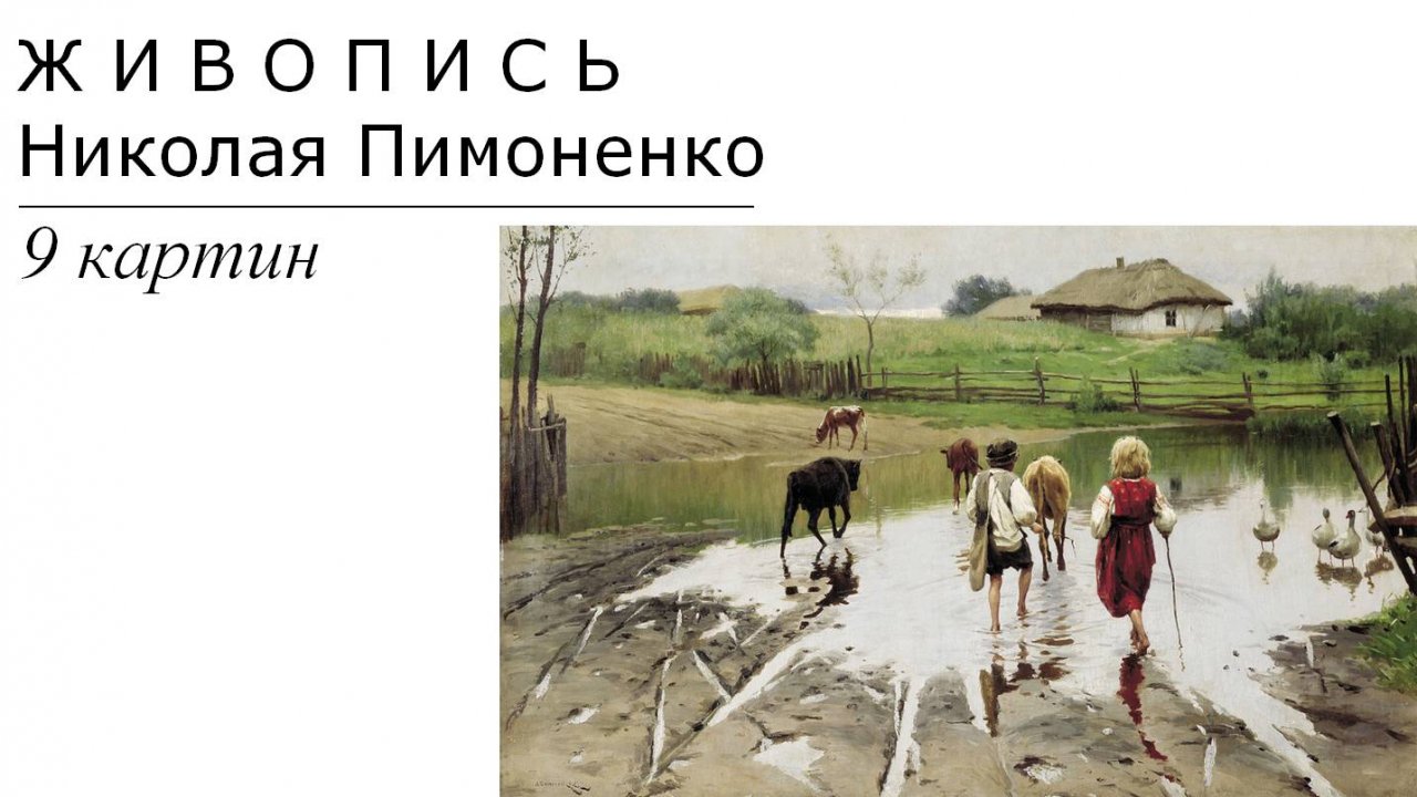 Картины Николая Пимоненко. 9 картин | Живопись. Мировое искусство | Блог художника