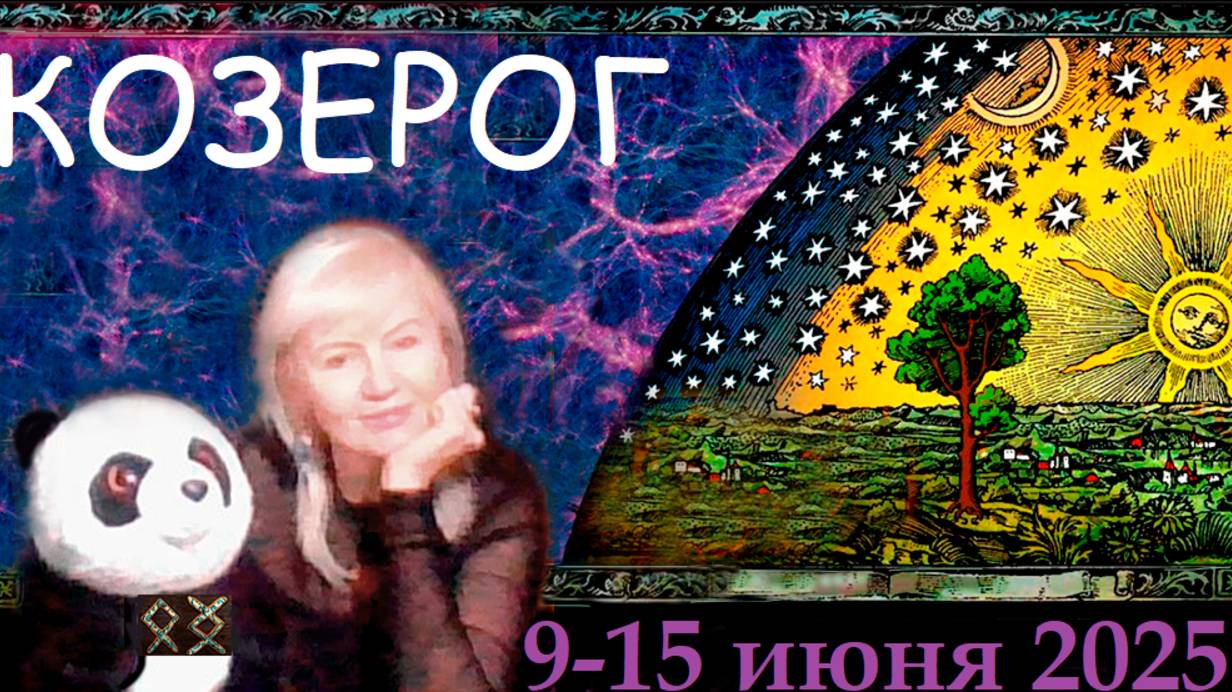 #TAROPANDAForLovers КОЗЕРОГ 9-15 ИЮНЯ 2025 "Стоит ли этим заниматься"