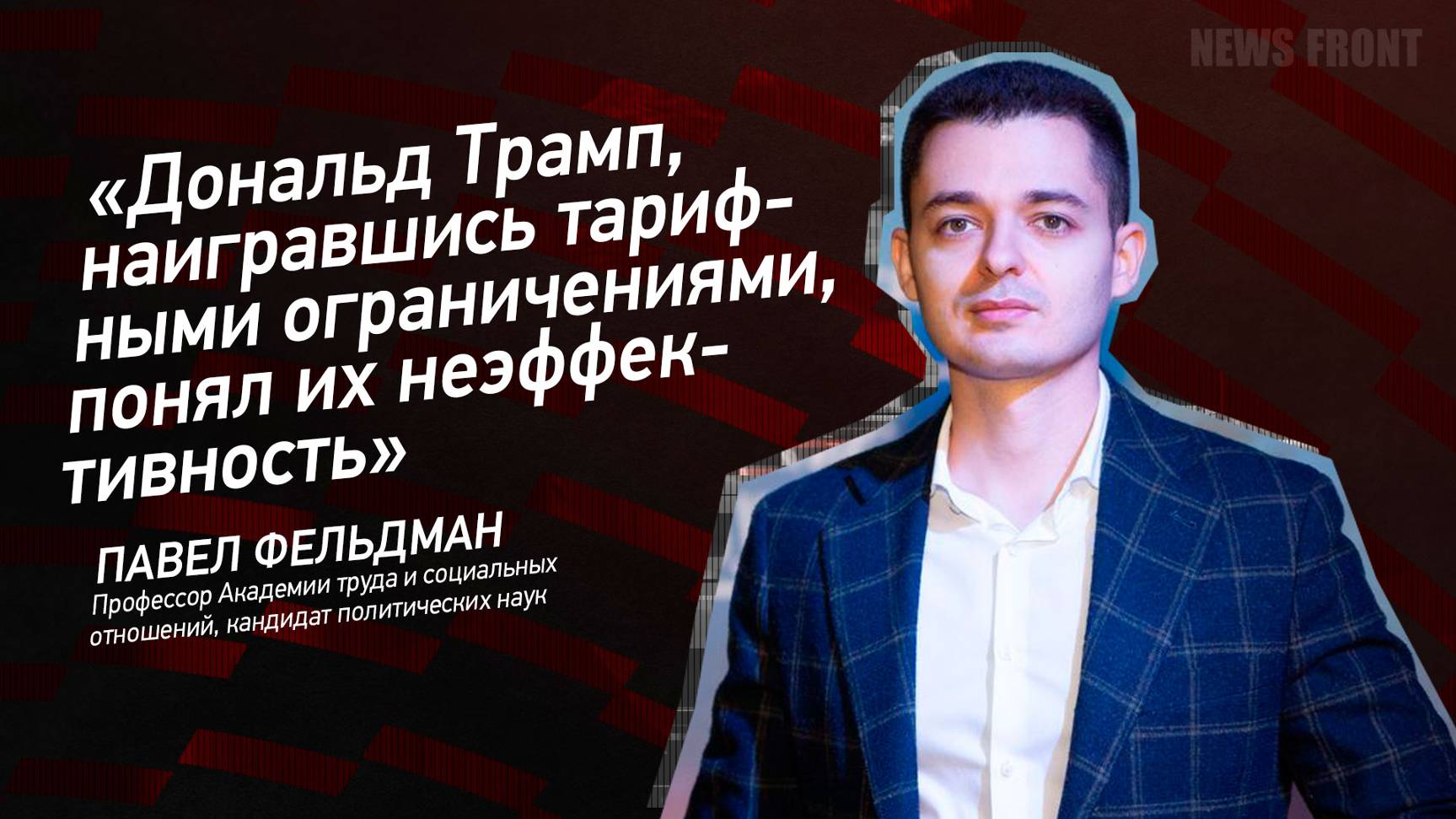 "Дональд Трамп, наигравшись тарифными ограничениями, понял их неэффективность" - Павел Фельдман