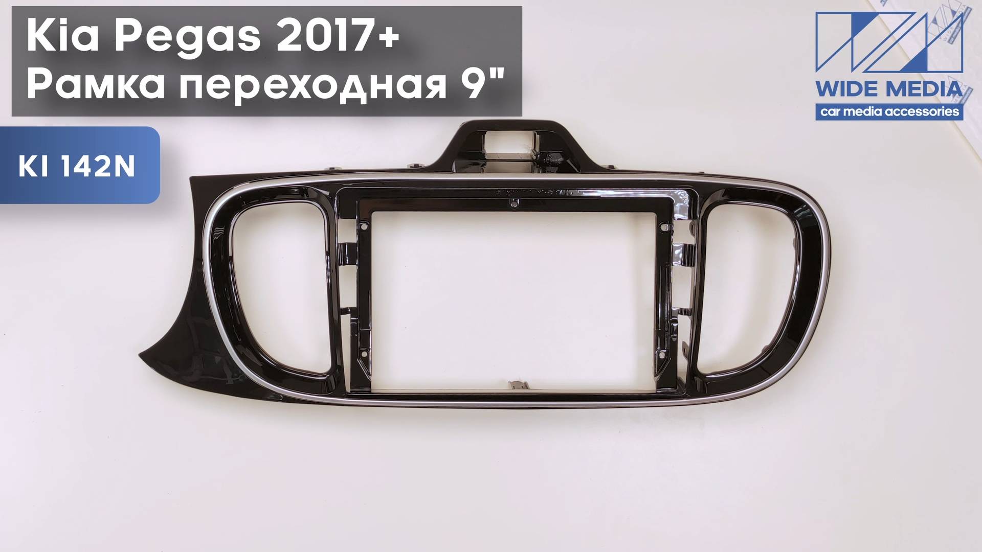 Рамка для установки в Kia Pegas 2017+ MFB дисплея