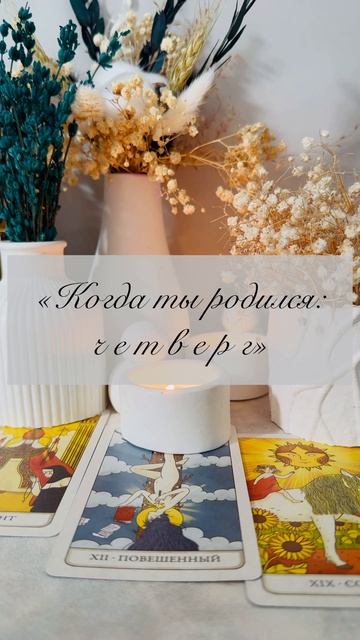 «Когда ты родился: четверг»4️⃣