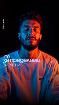 Что за пределами времени?