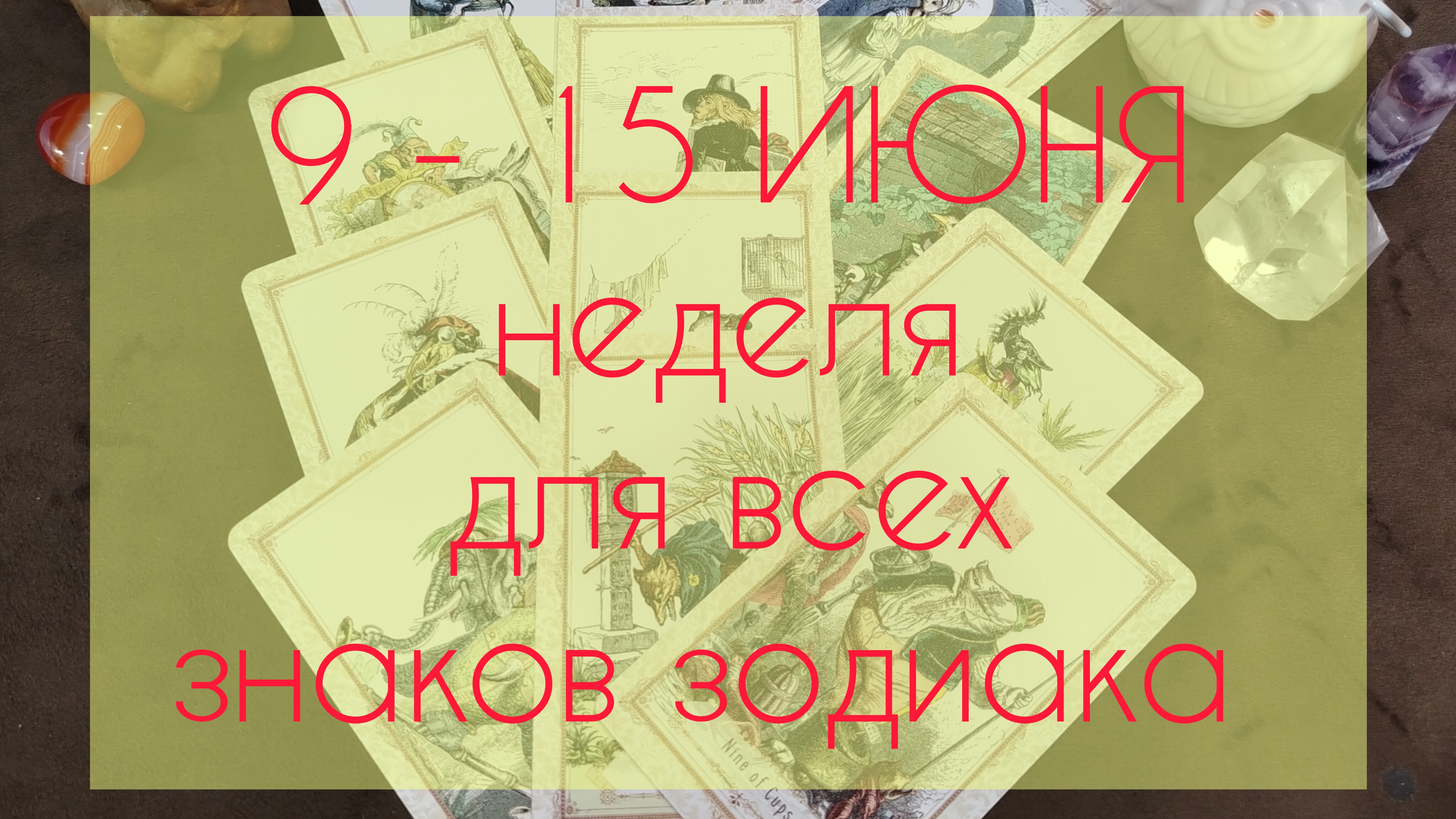 Праздничная неделя для всех знаков зодиака