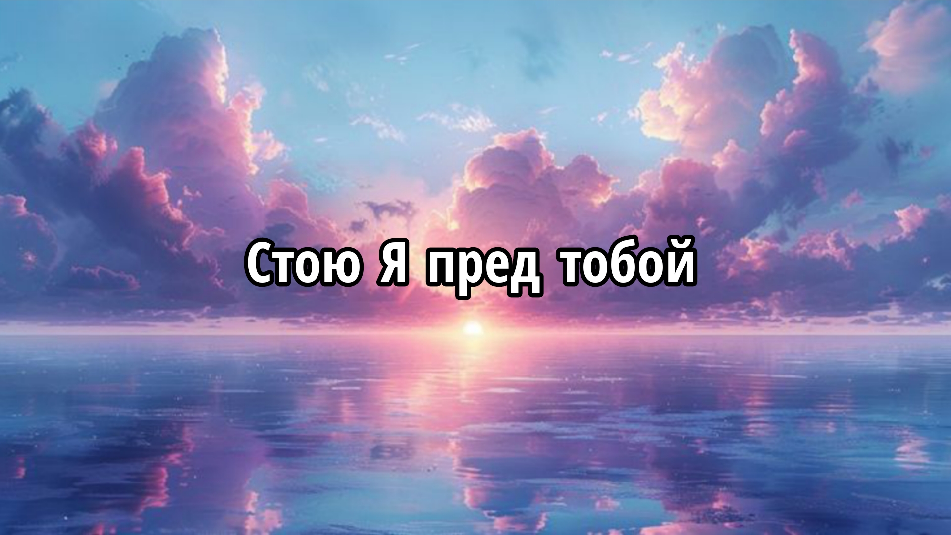 Стою Я пред тобой