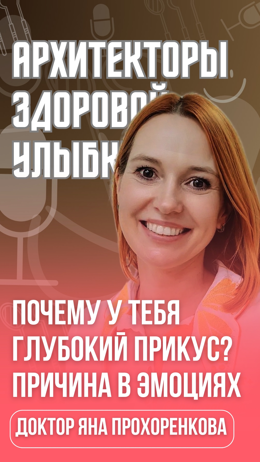 🦷 Глубокий прикус — это не только про зубы. Это про привычку сдерживать себя. ⠀