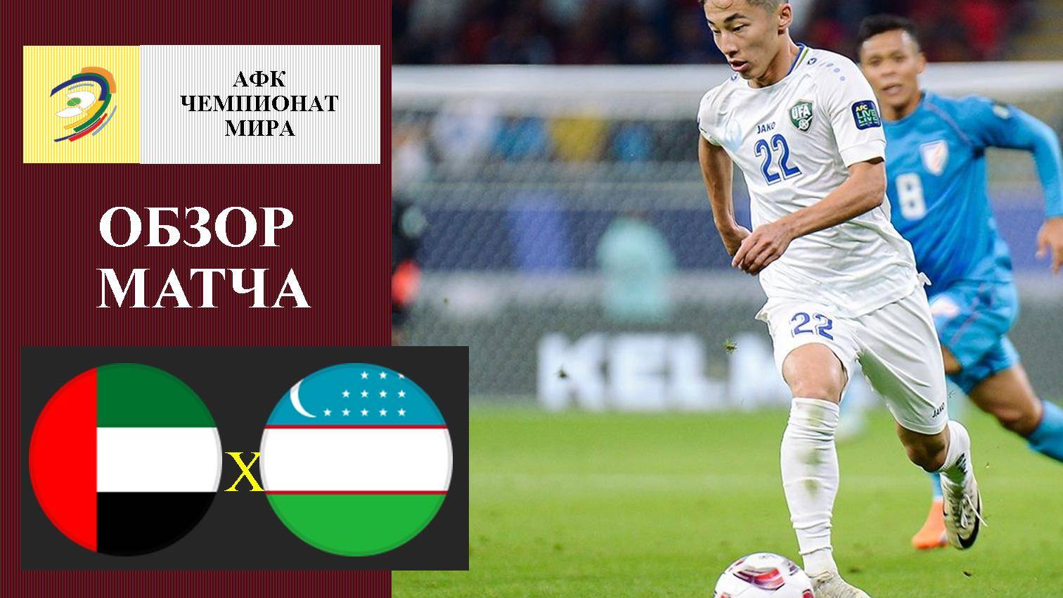ОАЭ - Узбекистан обзор матча