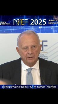 МАЭФ—2025. Говорит академик Александр Дынкин