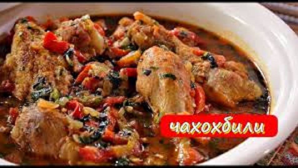 ЧАХОХБИЛИ Выходные с грузинской кухней чахохбили по рецепту Сталика Ханкишиева