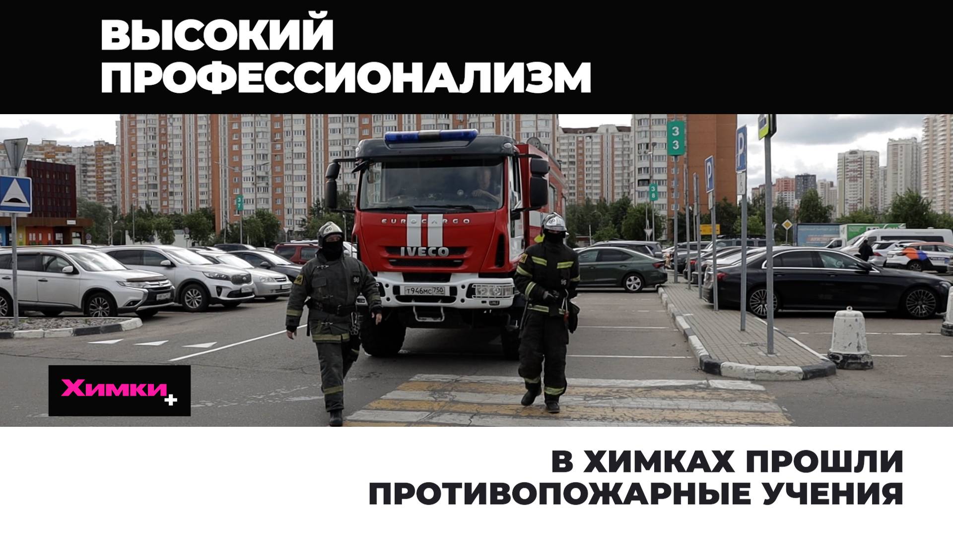 В ХИМКАХ ПРОШЛИ ПОЖАРНЫЕ УЧЕНИЯ