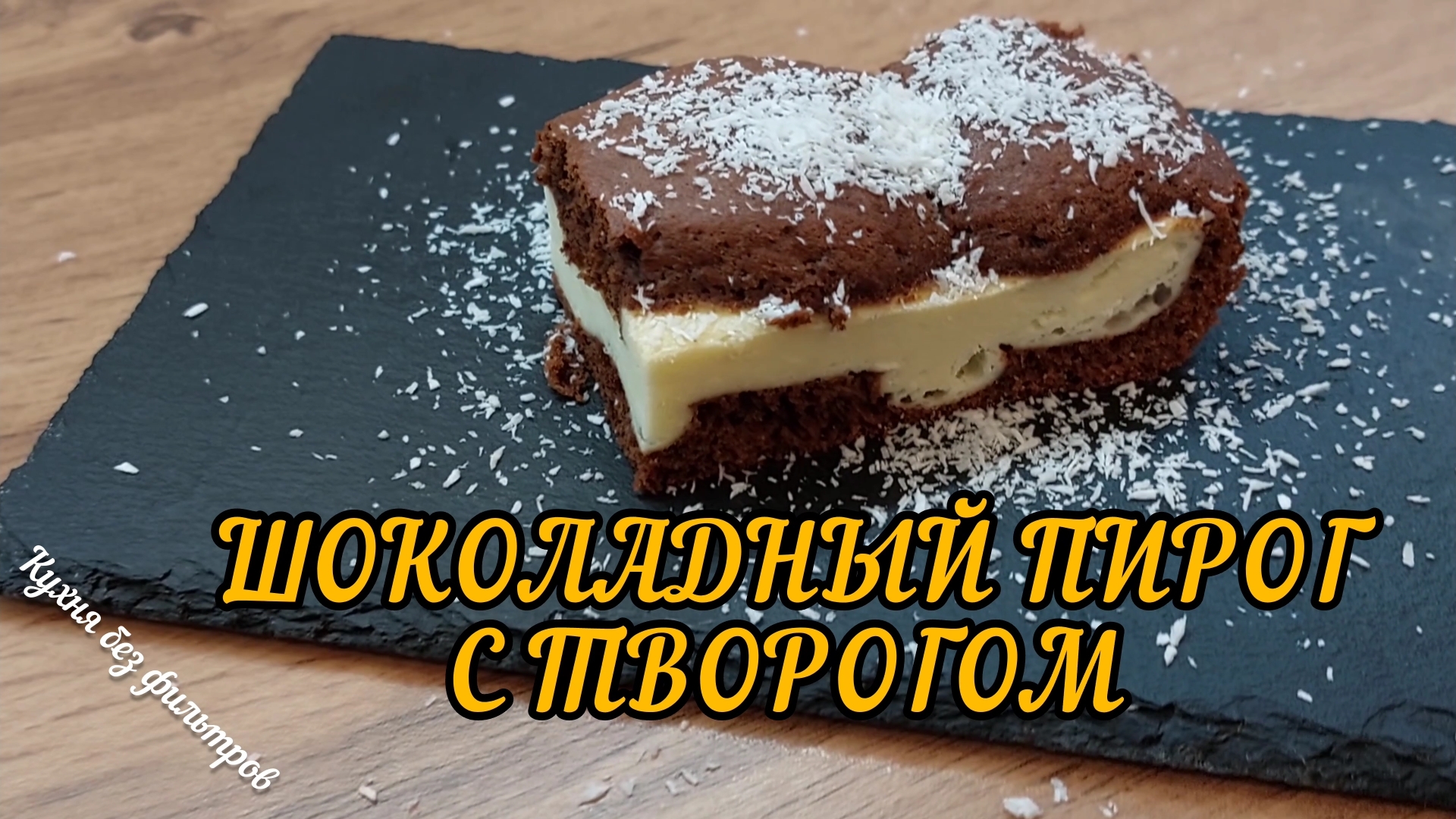 ШОКОЛАДНЫЙ ПИРОГ С ТВОРОГОМ