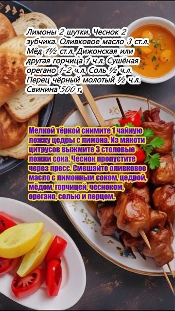 "Шашлык из свинины в греческом стиле"