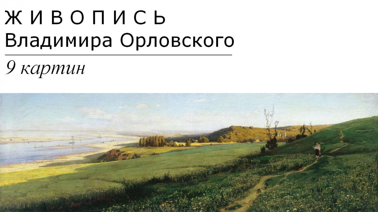 Картины Владимира Орловского. 9 картин | Живопись. Мировое искусство | Блог художника