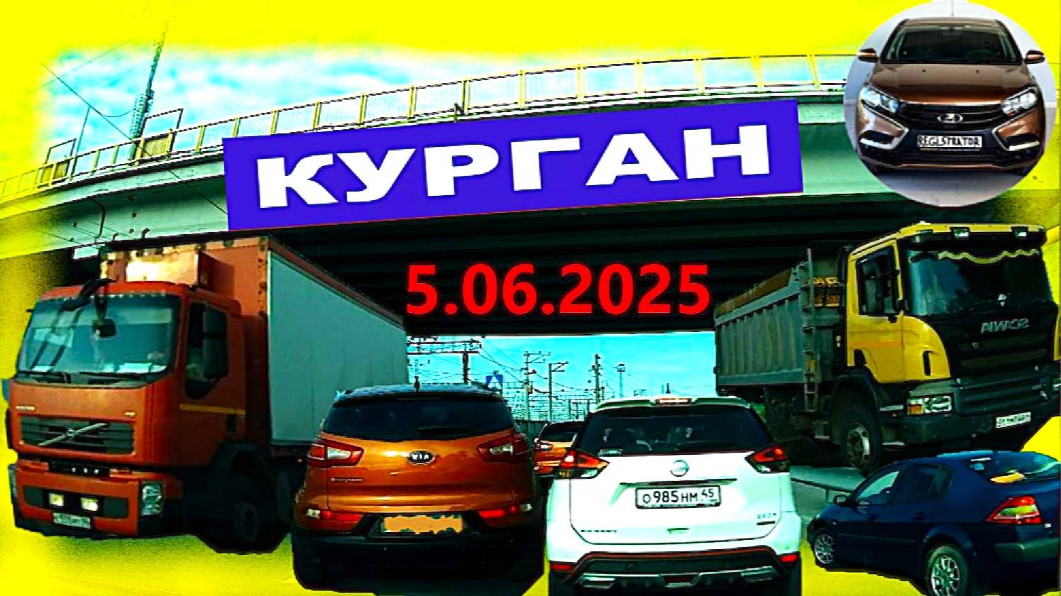 РЕГИСТРАТОР КУРГАН 5.06.2025  Достоевского Автозаводская ПРОБКА