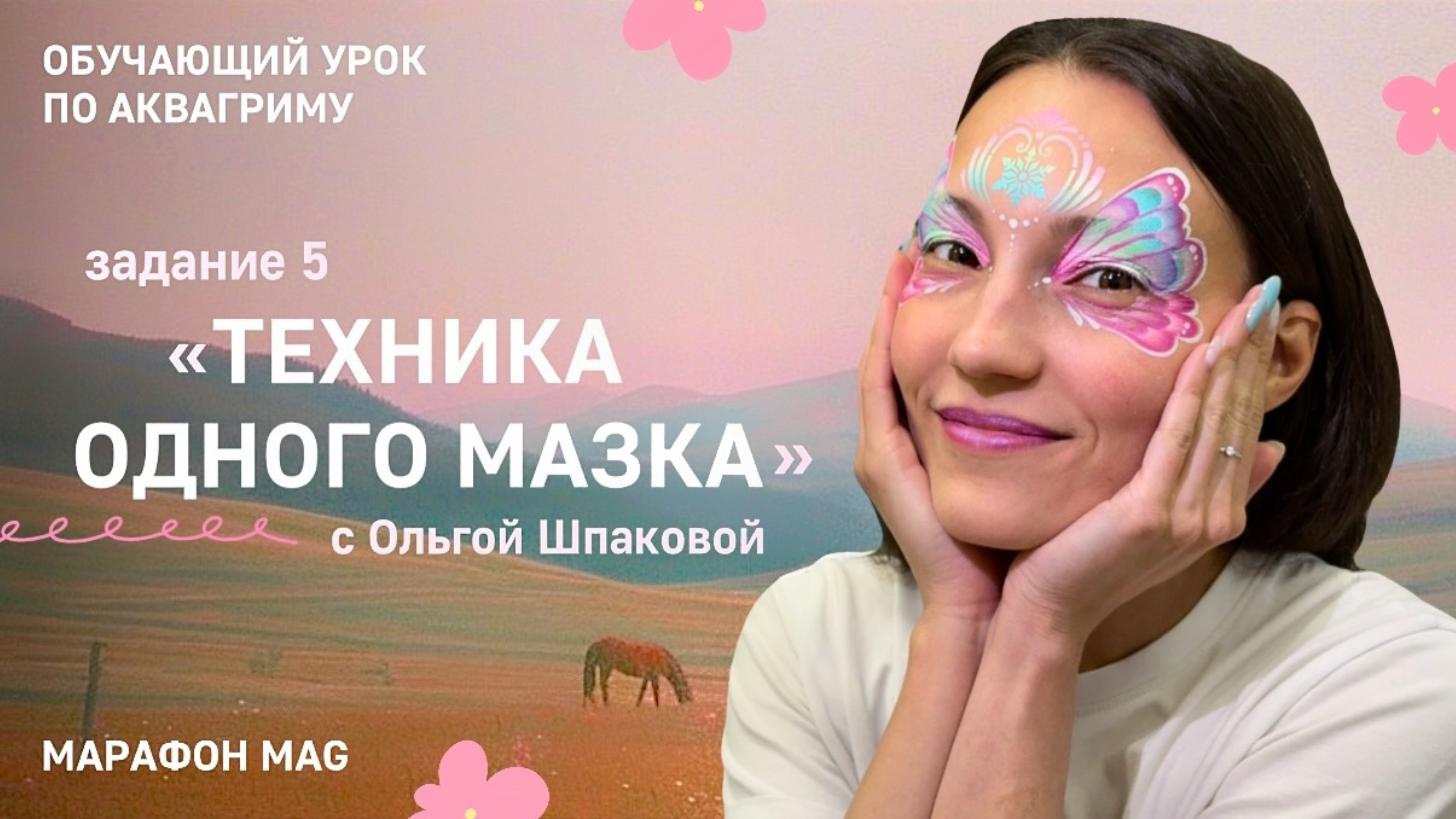 Техника одного мазка. Марафон MAG по базовым техникам аквагрима от Ольги Шпаковой.