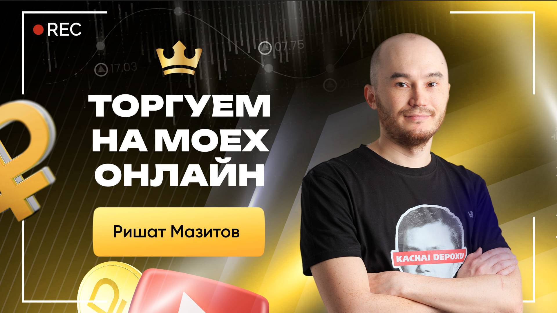 Скальпинг на Мосбирже: Разбор рынка и сделки в эфире | Академия Кинглаб