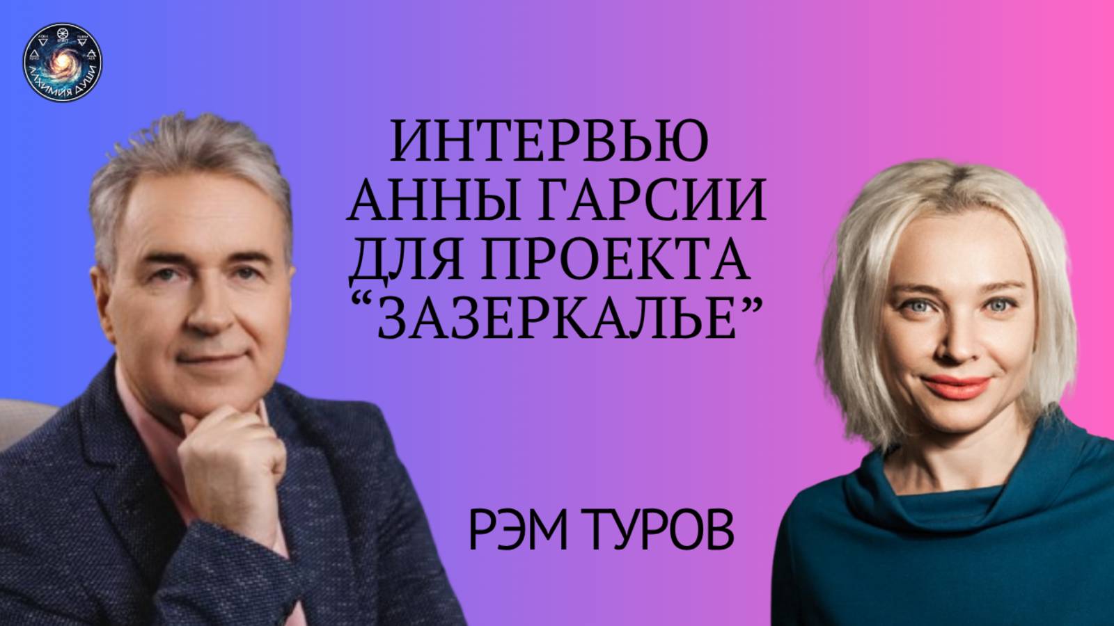 Интервью Анны Гарсия для Зазеркалья Рэма Турова