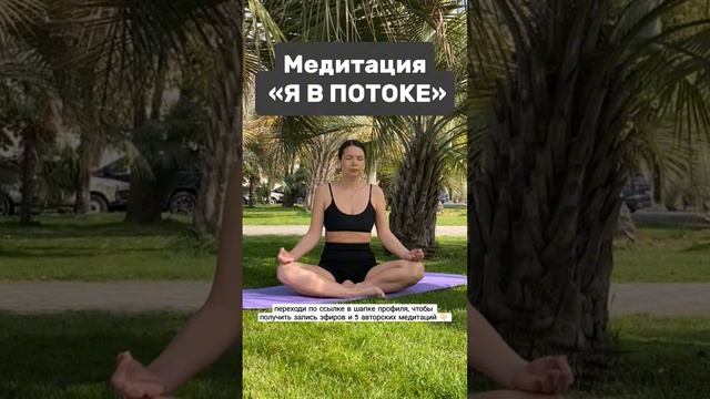 Медитация Я В ПОТОКЕ 🎧 👉🏻 уже в профиле #маклагина #медитации #духовность #энергия #поток