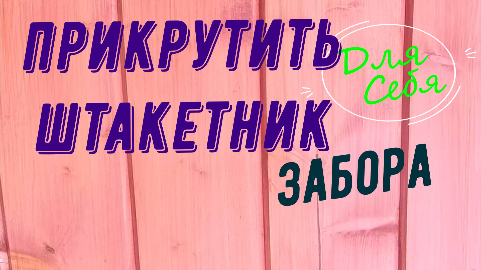 Как прикрутить штакетник Ровно прикрутить штакетник металлический одному человеку без помощников