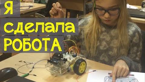 Я сделала моего первого робота, курсы робототехники для детей