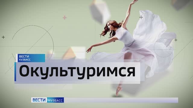 Интерактивная выставка, праздник на природе и лингвистический лагерь: афиша на выходные в Кузбассе