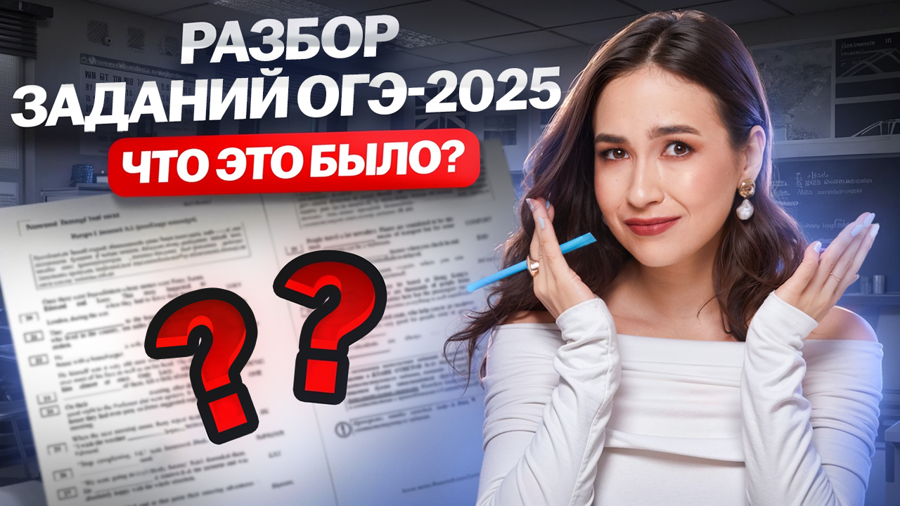 Что было на ОГЭ по английскому 2025: РАЗБОР заданий I Умскул