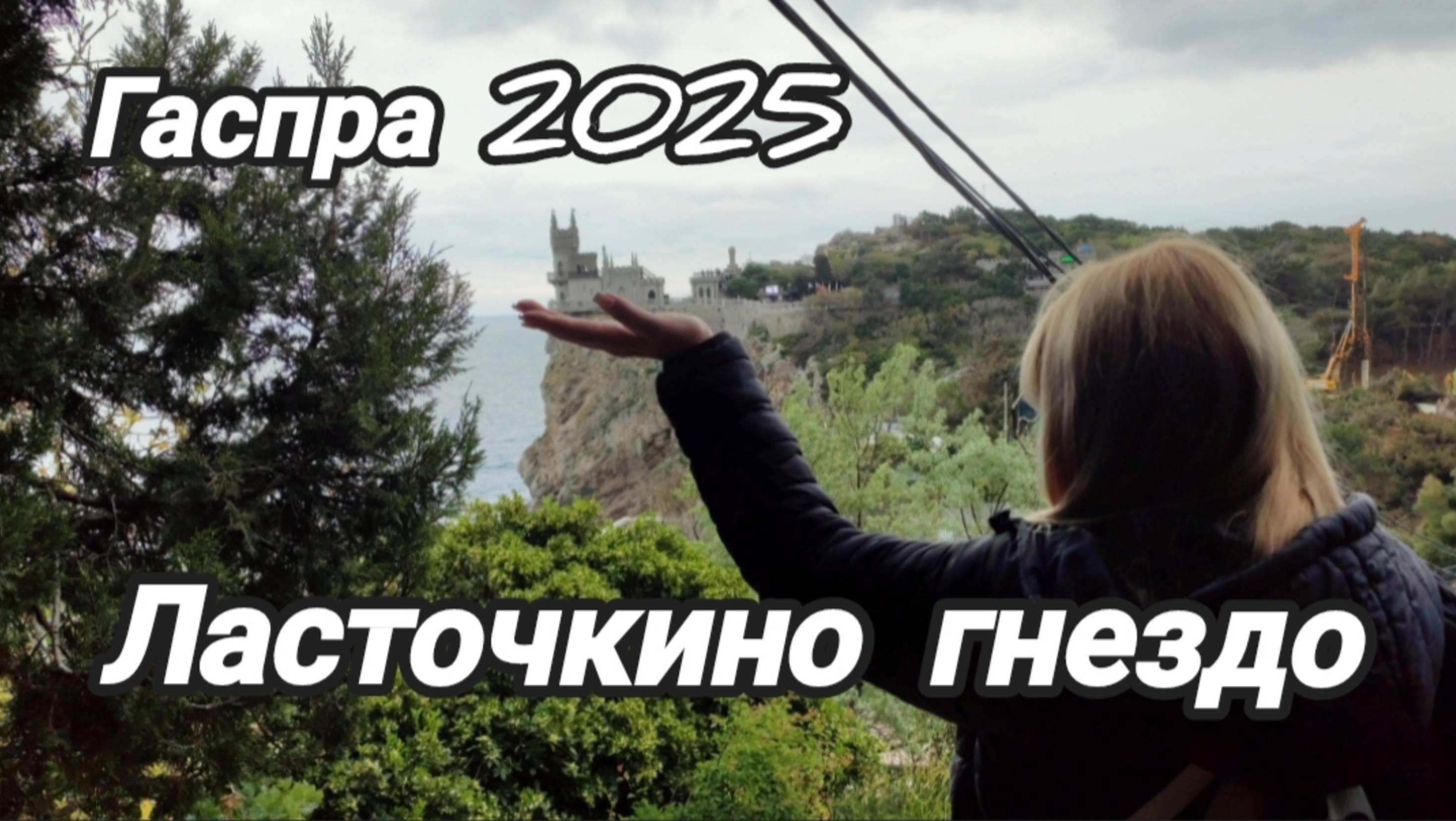 Ласточкино гнездо. Гаспра