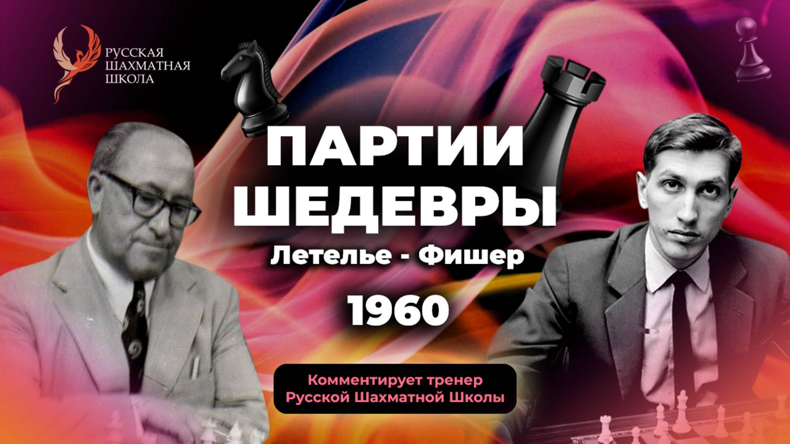 1960 Р.Летелье - Р.Фишер
