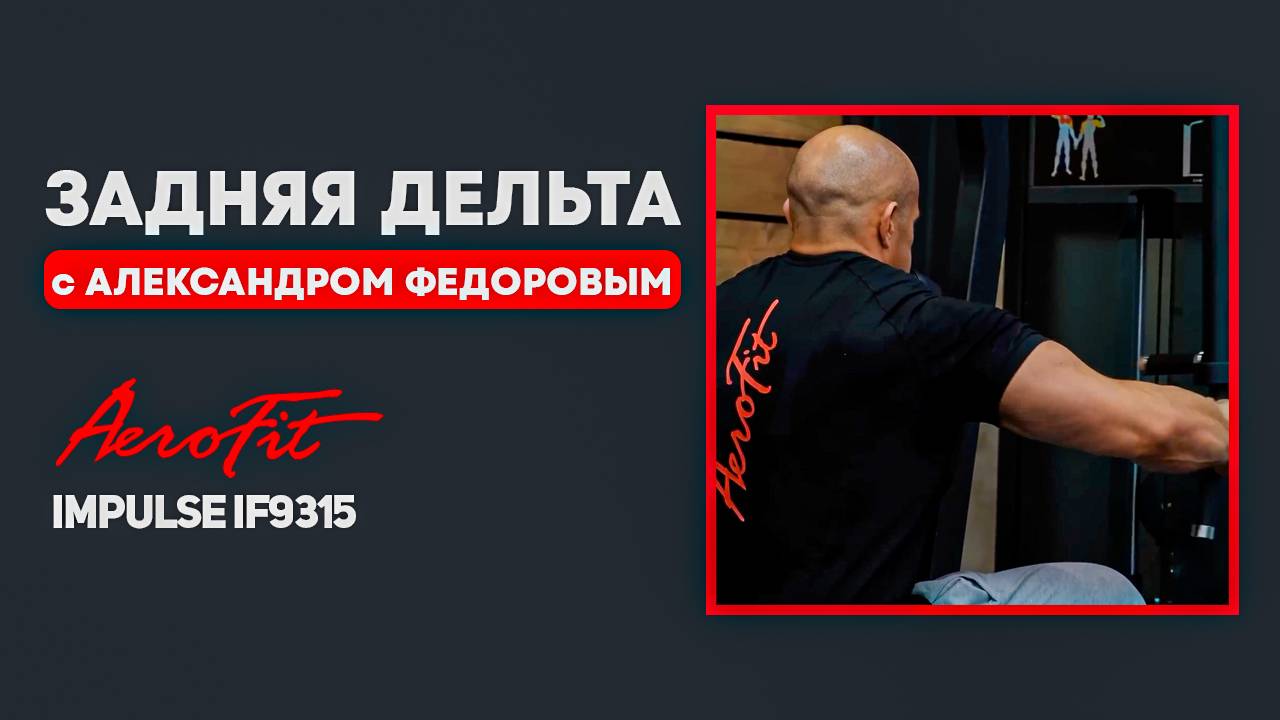 ПЛЕЧИ по Федорову в тренажере Impulse IF9324
