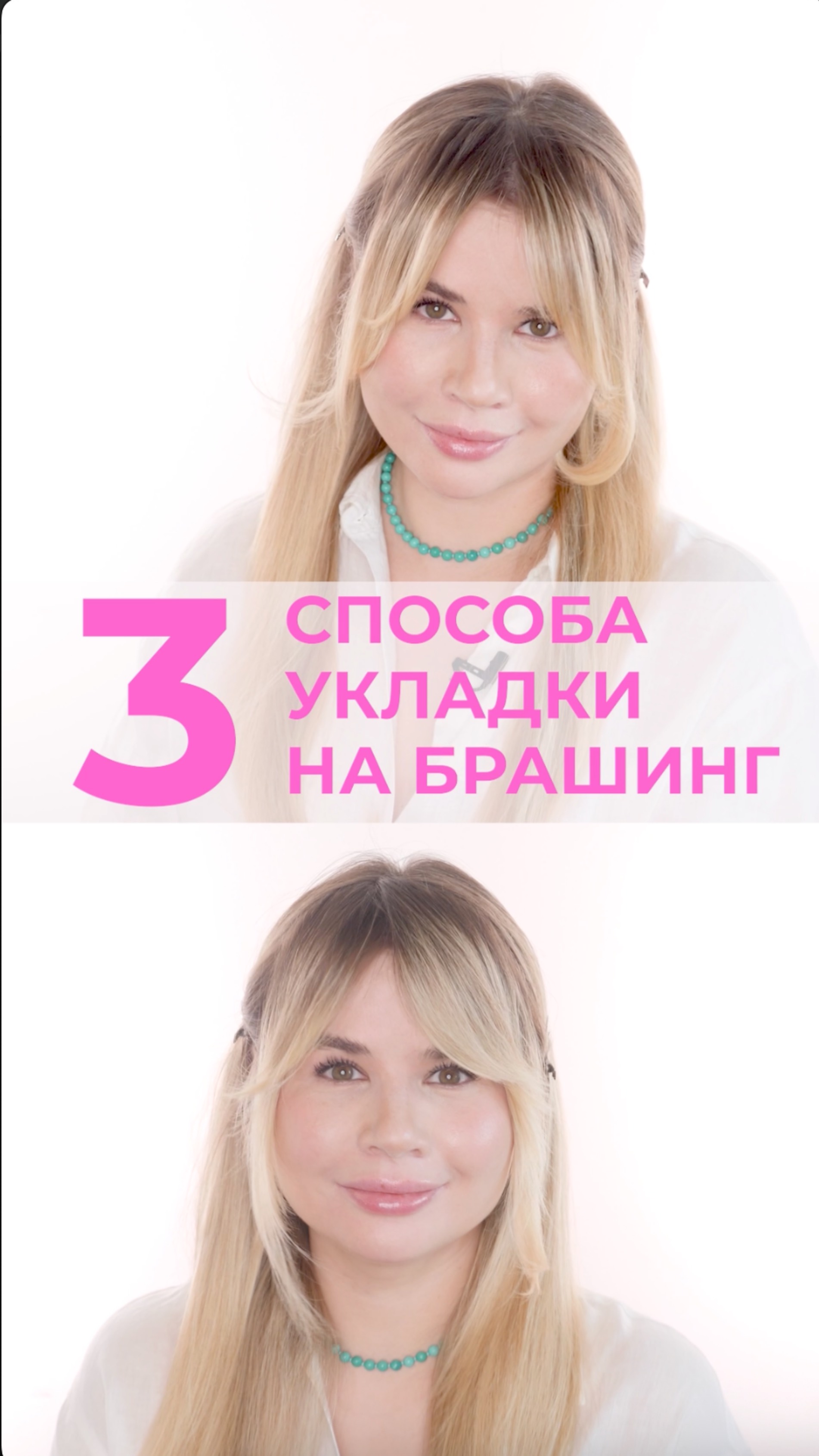 Подробно показываю 3 способа укладки челки на брашинг