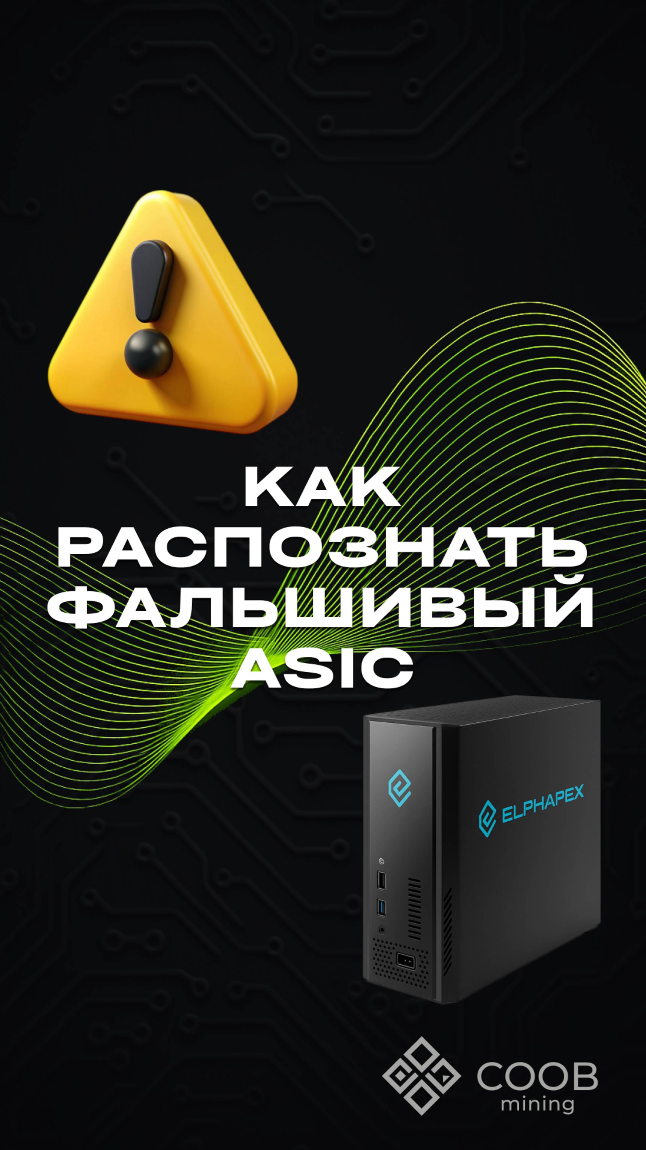тгк: COOB mining КАК РАСПОЗНАТЬ ФАЛЬШИВЫЙ ASIC?