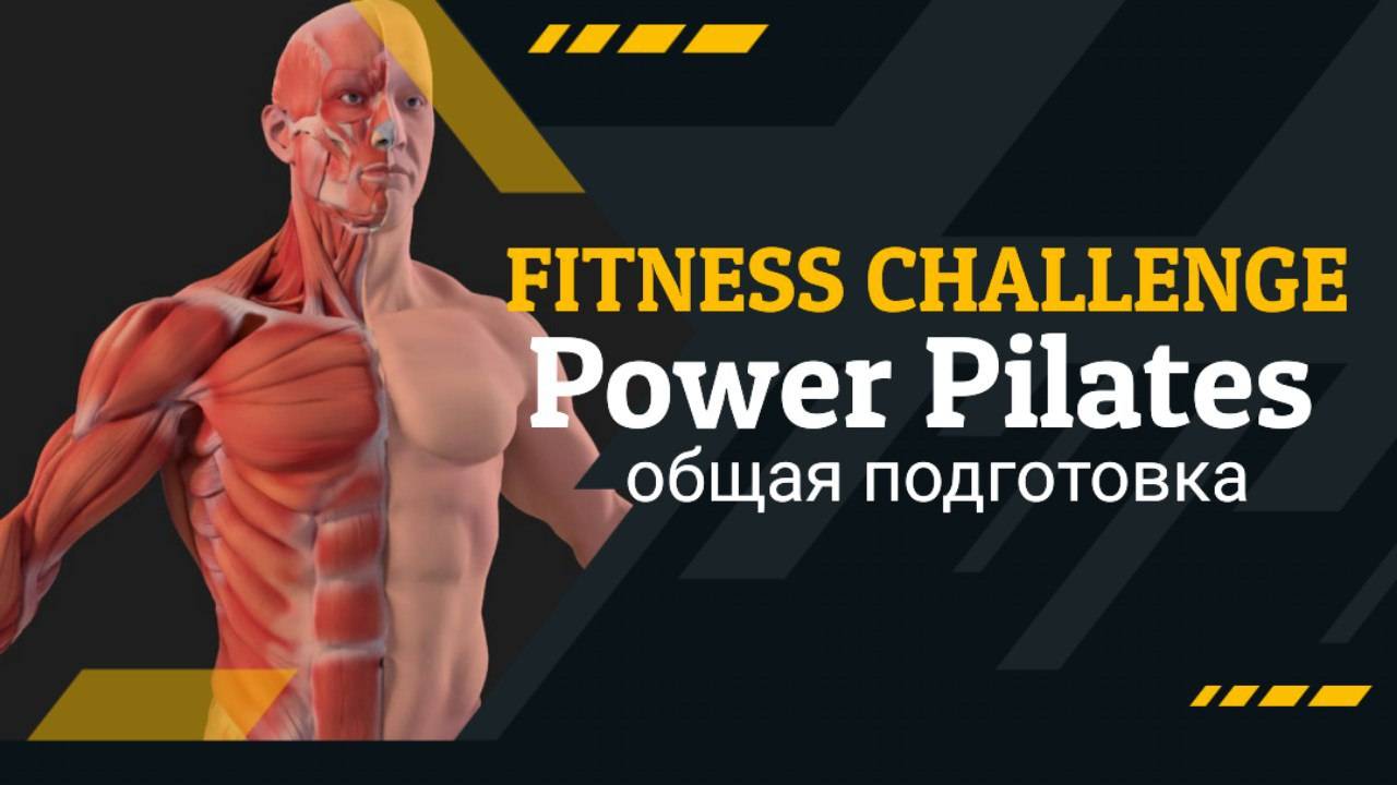 30-минутная комплексная тренировка Power Pilates для формирования мышц всего тела