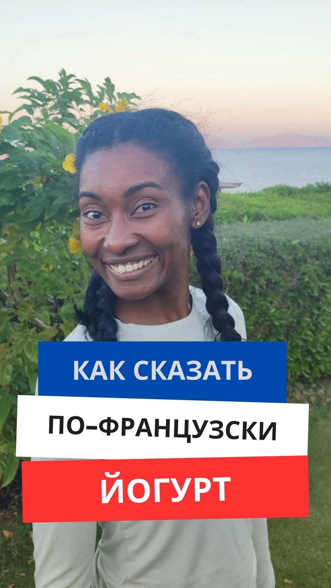 Как сказать по-французски "Йогурт"