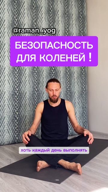 📌 Безопасность для коленей‼️
#reels #yoga #зож #йога #shorts #short #здоровье #раманйог #йогаонлайн