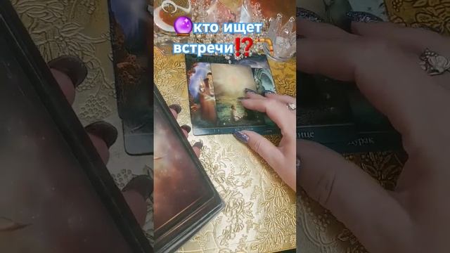 🔮КТО ИЩЕТ С ВАМИ ВСТРЕЧИ И ДЛЯ ЧЕГО⁉️🪃