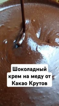 Шоколадный крем на меду от Какао Крутов