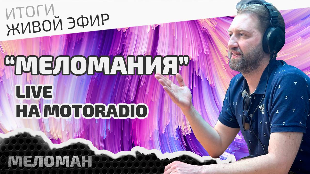 📻Живой эфир на MotoRadio. Итоги мая 2025.
