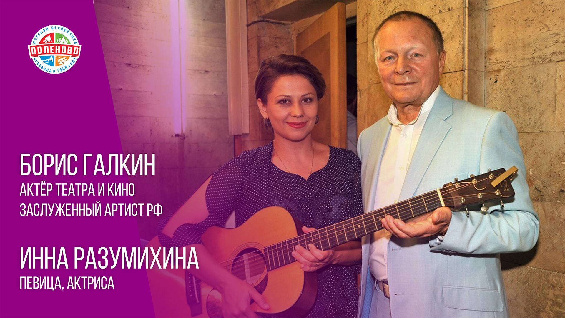 Творческая встреча | Борис Галкин и Инна Разумихина | 1 смена 2025