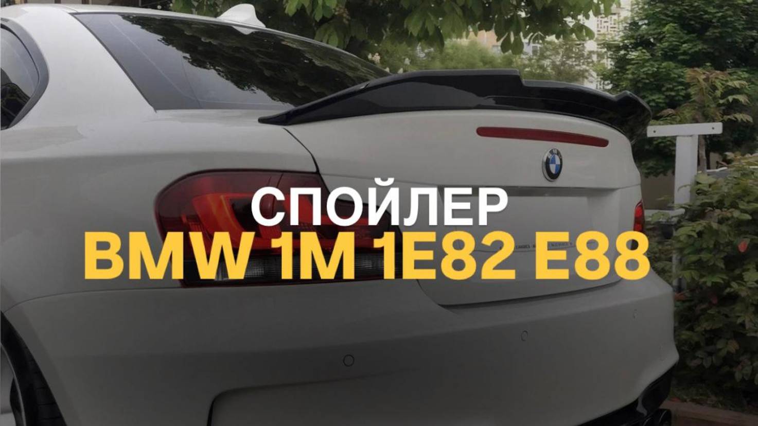 Спойлер BMW 1M 1 E82 E88 PSM #bmwtuning #tuningauto #bmw