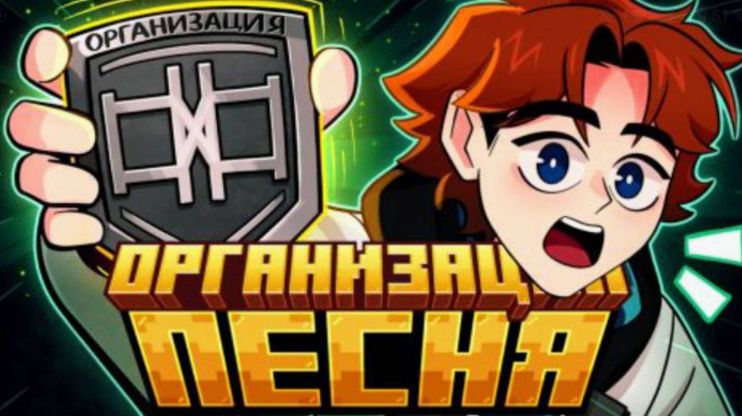 песня про организацию