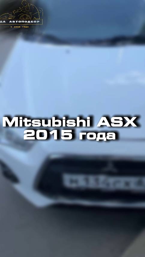 Проверили для клиента MItsubishi ASX 2015 года