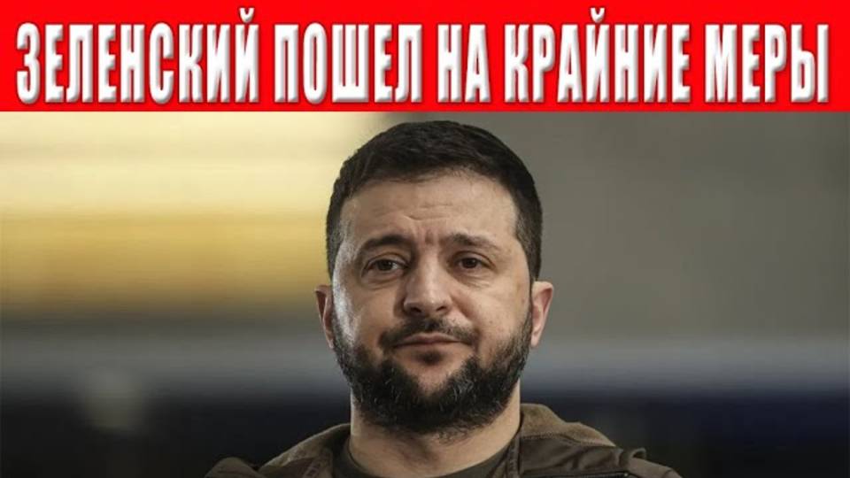 Шокирующее решение Зеленского ставит под угрозу всех украинцев — готовьтесь к худшему!