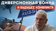 ДИВЕРСИОННАЯ ВОЙНА И БУДУЩЕЕ КОНФЛИКТА. СЕРГЕЙ ПЕРЕСЛЕГИН