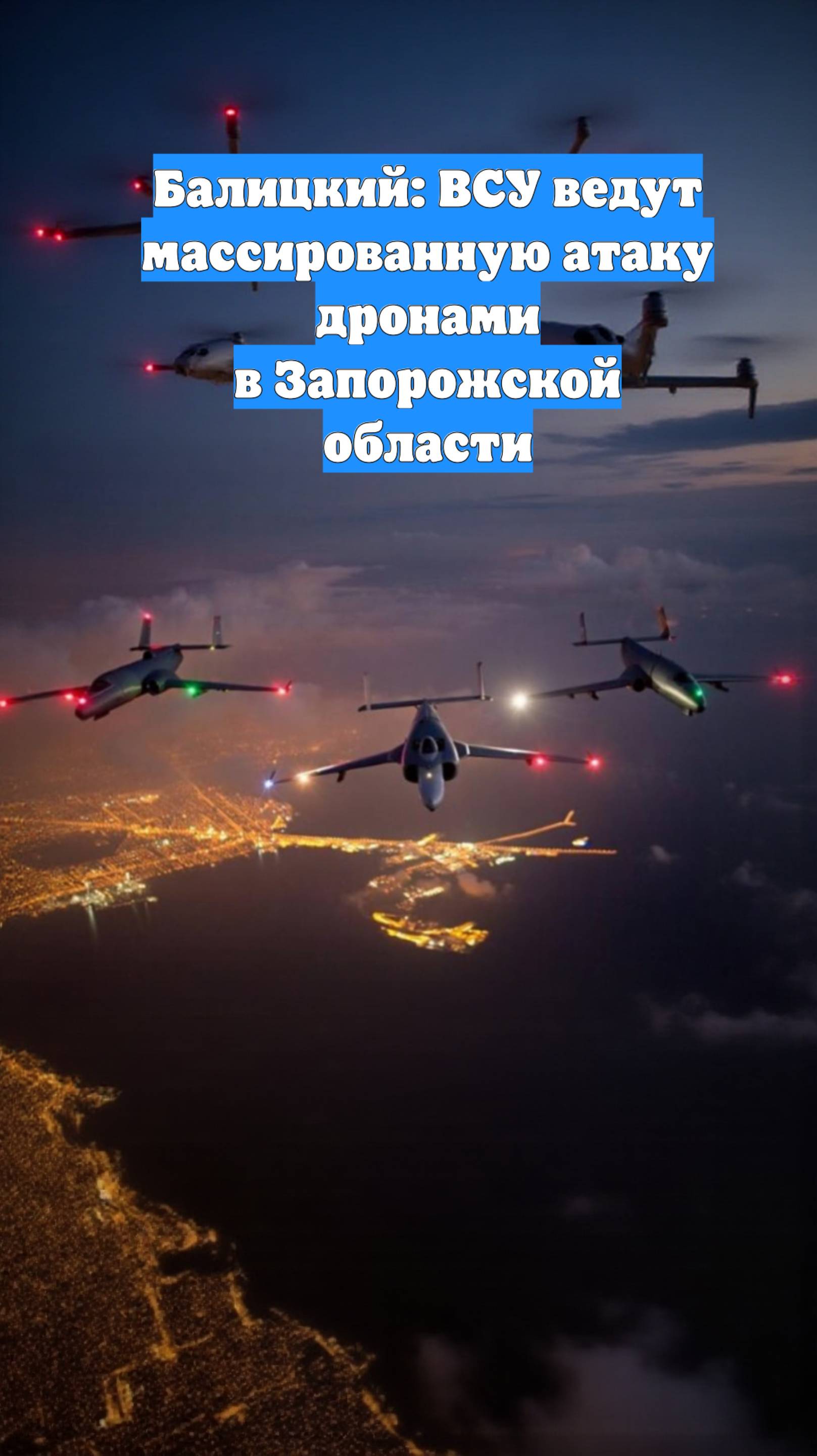 Балицкий: ВСУ ведут массированную атаку дронами в Запорожской области