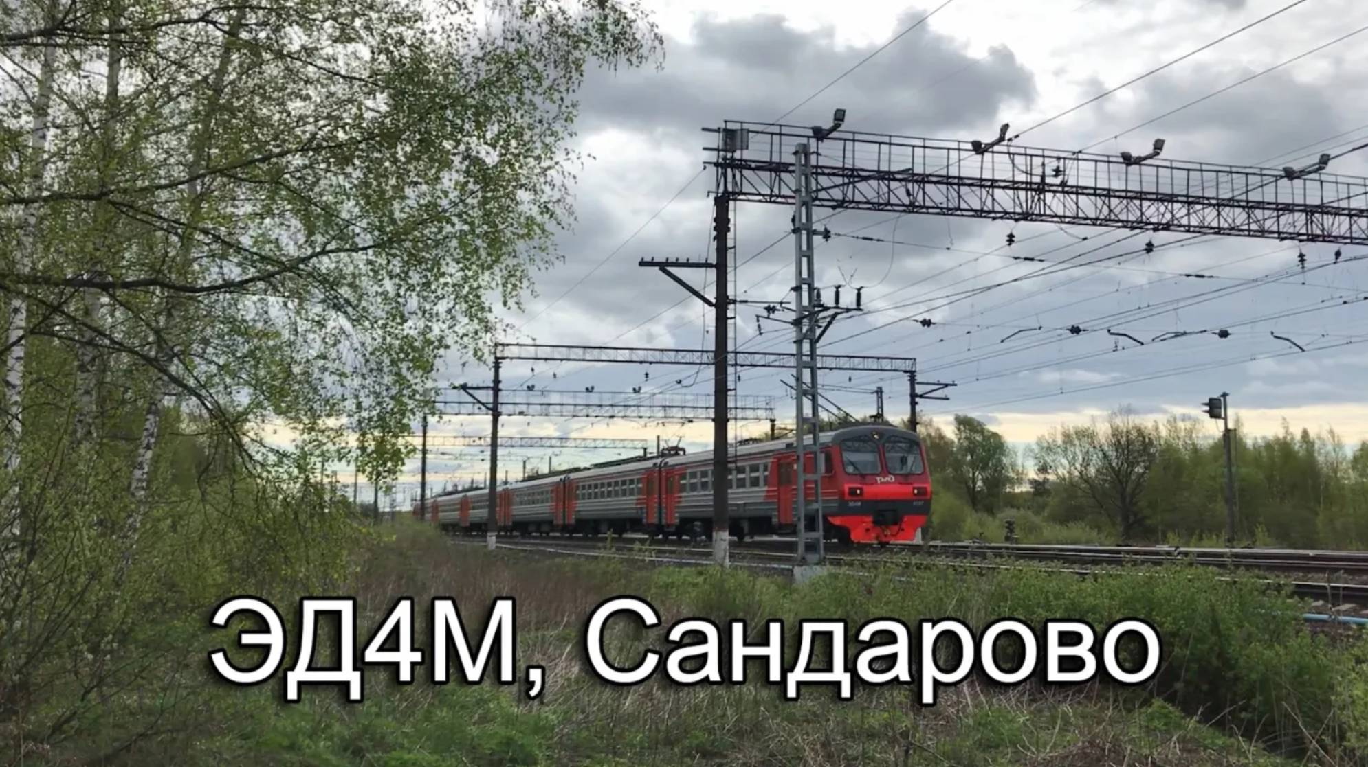 ЭД4М, Сандарово